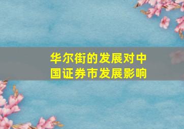 华尔街的发展对中国证券市发展影响