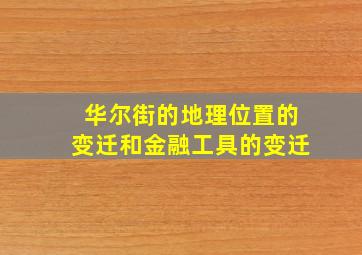 华尔街的地理位置的变迁和金融工具的变迁