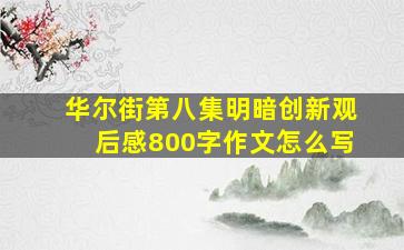 华尔街第八集明暗创新观后感800字作文怎么写