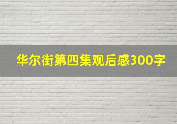 华尔街第四集观后感300字