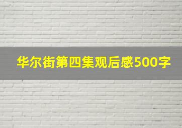 华尔街第四集观后感500字