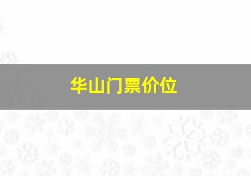 华山门票价位