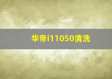 华帝i11050清洗