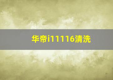 华帝i11116清洗