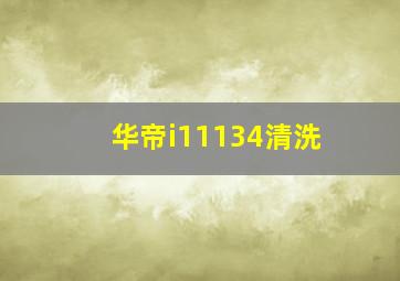 华帝i11134清洗