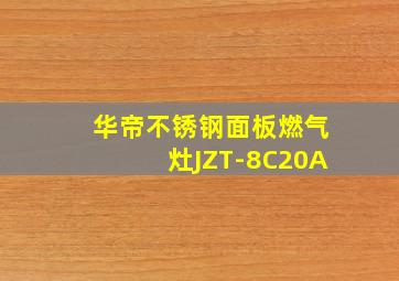 华帝不锈钢面板燃气灶JZT-8C20A