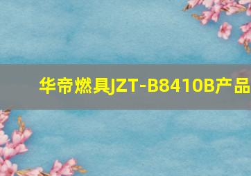 华帝燃具JZT-B8410B产品