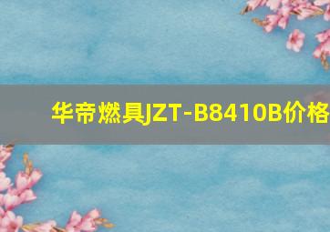 华帝燃具JZT-B8410B价格