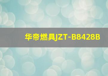 华帝燃具JZT-B8428B