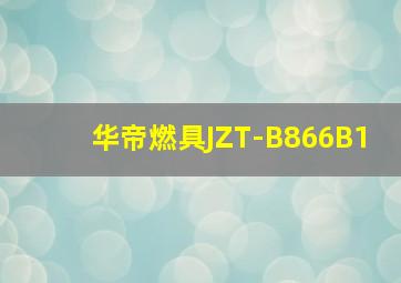 华帝燃具JZT-B866B1