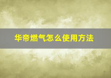 华帝燃气怎么使用方法