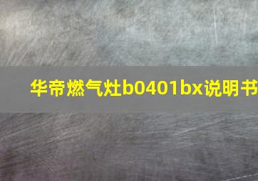 华帝燃气灶b0401bx说明书