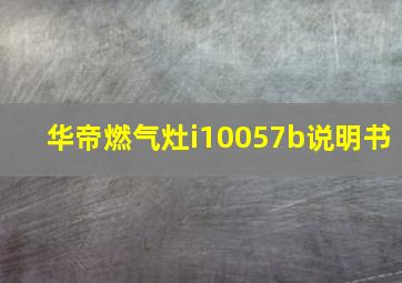 华帝燃气灶i10057b说明书