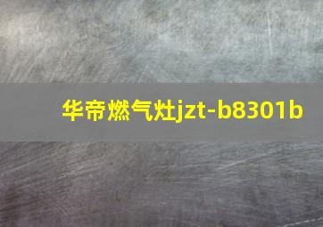 华帝燃气灶jzt-b8301b