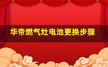 华帝燃气灶电池更换步骤