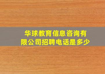 华球教育信息咨询有限公司招聘电话是多少