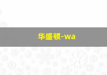 华盛顿-wa