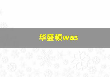 华盛顿was