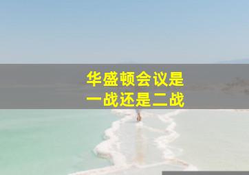 华盛顿会议是一战还是二战