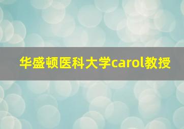 华盛顿医科大学carol教授