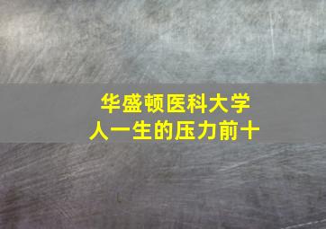 华盛顿医科大学人一生的压力前十