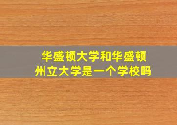 华盛顿大学和华盛顿州立大学是一个学校吗