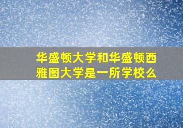 华盛顿大学和华盛顿西雅图大学是一所学校么