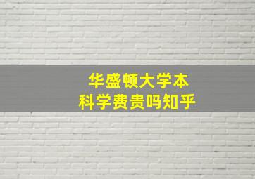 华盛顿大学本科学费贵吗知乎