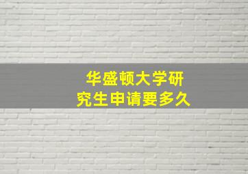 华盛顿大学研究生申请要多久