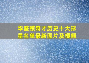 华盛顿奇才历史十大球星名单最新图片及视频