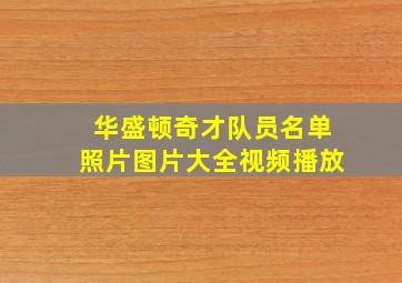 华盛顿奇才队员名单照片图片大全视频播放