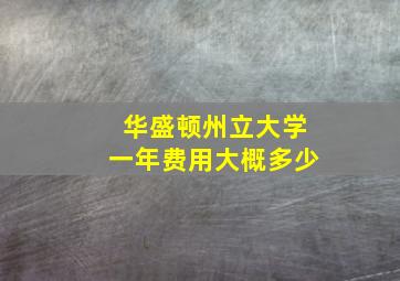 华盛顿州立大学一年费用大概多少