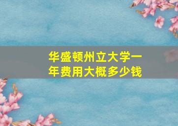 华盛顿州立大学一年费用大概多少钱