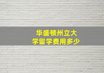 华盛顿州立大学留学费用多少