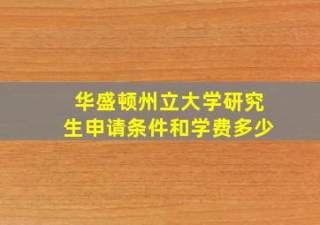 华盛顿州立大学研究生申请条件和学费多少