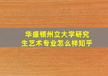 华盛顿州立大学研究生艺术专业怎么样知乎