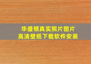 华盛顿真实照片图片高清壁纸下载软件安装