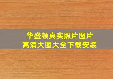 华盛顿真实照片图片高清大图大全下载安装