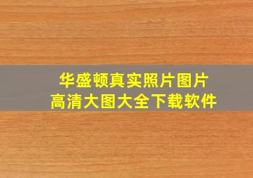 华盛顿真实照片图片高清大图大全下载软件