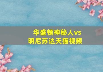 华盛顿神秘人vs明尼苏达天猫视频