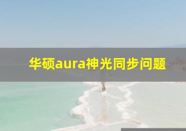 华硕aura神光同步问题