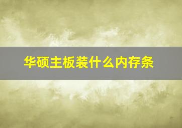 华硕主板装什么内存条