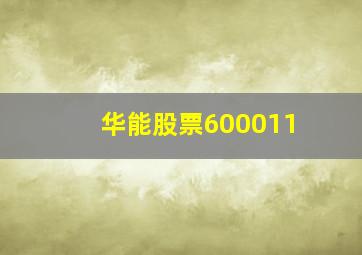 华能股票600011