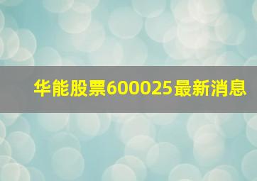 华能股票600025最新消息