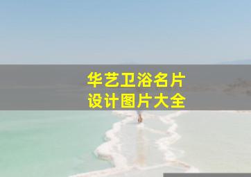 华艺卫浴名片设计图片大全