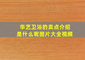 华艺卫浴的卖点介绍是什么呢图片大全视频