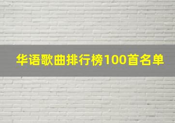 华语歌曲排行榜100首名单