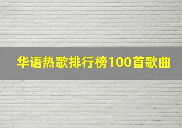 华语热歌排行榜100首歌曲