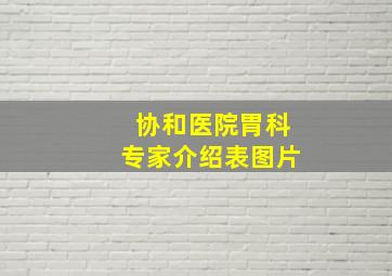 协和医院胃科专家介绍表图片