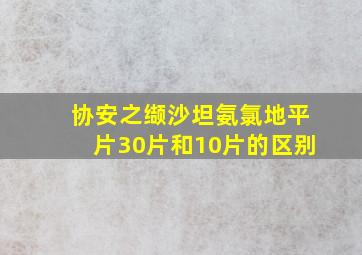 协安之缬沙坦氨氯地平片30片和10片的区别